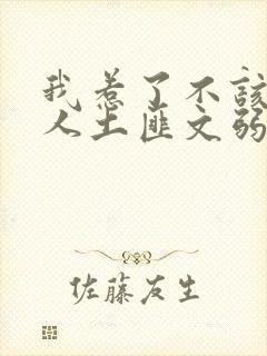 我惹了不该惹的人土匪文弱书生