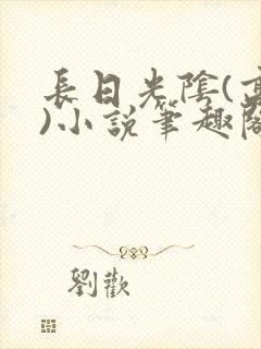 长日光阴(高干)小说笔趣阁