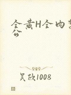 全黄H全肉禁乱公
