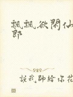 飘飘欲闲仙狼太郎