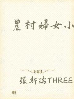 农村妇女小说
