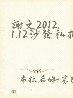 谢文2012.1.12沙发私拍