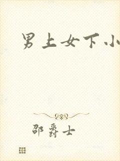 男上女下小说