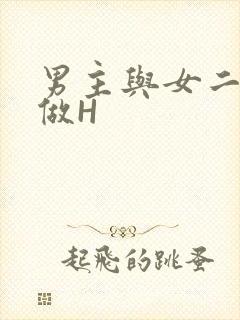 男主与女二疯狂做H