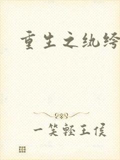 重生之纨绔天才