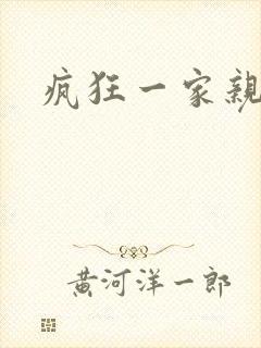 疯狂一家亲