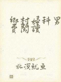 乡村妇科男医免费阅读