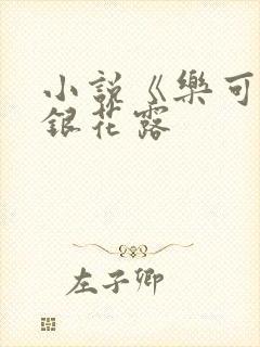 小说《乐可》金银花露