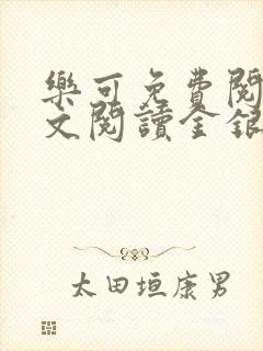 乐可免费阅读全文阅读金银花