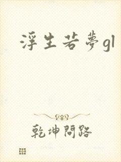 浮生若梦gl