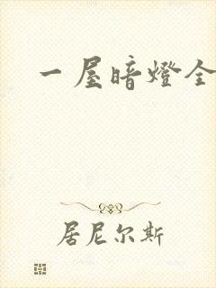 一屋暗灯全文