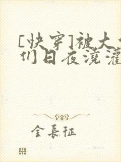 [快穿]被大佬们日夜浇灌
