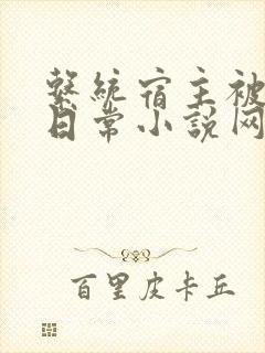 系统宿主被满的日常小说网盘