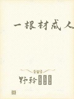 一根材成人