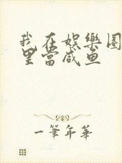 我在娱乐圈爽文里当咸鱼