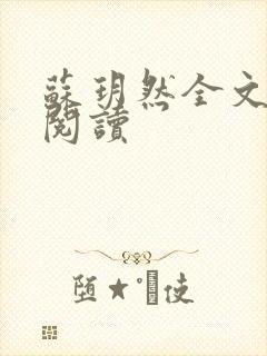 苏玥然全文免费阅读