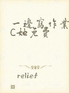 一边写作业一边C她免费