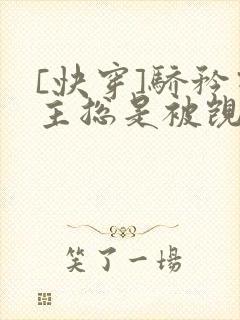 [快穿]骄矜宿主总是被觊觎