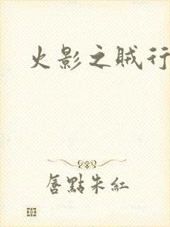 火影之贼行恶霸