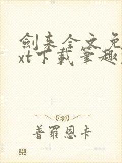 剑来全文免费txt下载笔趣阁