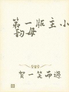 第一版主小说网 韵母