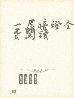 一屋暗灯全文免费阅读