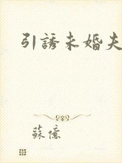 引诱未婚夫