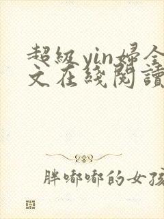 超级yin妇全文在线阅读