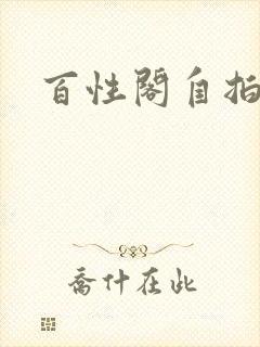 百性阁自拍