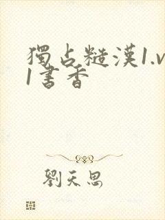 独占糙汉1.v1书香