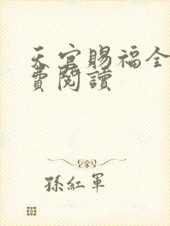 天官赐福全文免费阅读