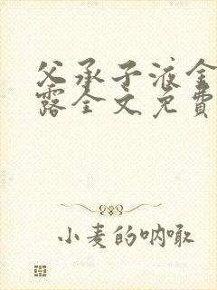 父承子液金银花露全文免费阅读笔趣阁