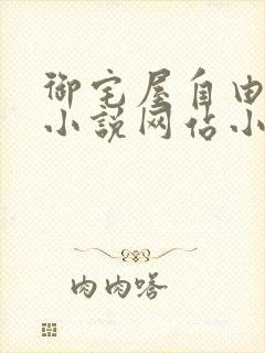 御宅屋自由阅读小说网站小说