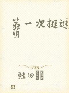 第一次挺进苏雨萌