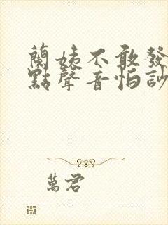 兰姨不敢发出一点声音怕吵醒