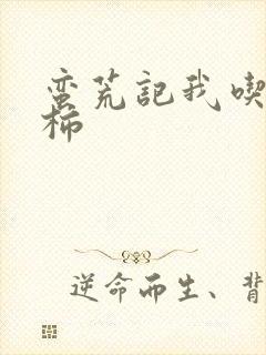 蛮荒记我吃西红柿