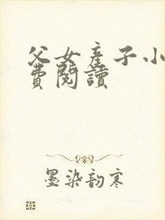 父女产子小说免费阅读