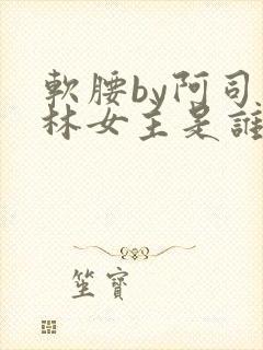 软腰by阿司匹林女主是谁