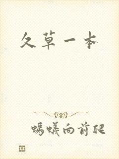 久草一本