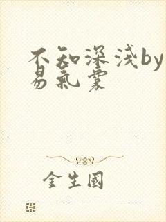 不知深浅by简易气囊