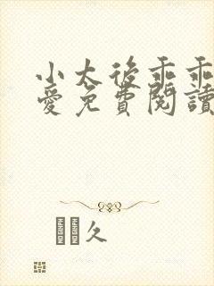 小太后乖乖让朕爱免费阅读小说