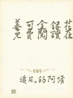 姜可金银花全文免费阅读在线笔趣阁