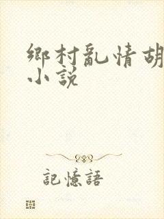 乡村乱情胡秀英小说