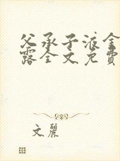 父承子液金银花露全文免费阅读笔趣阁