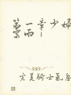 第一章少妇初尝云雨ⅰ