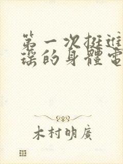 第一次挺进苏雨瑶的身体电影