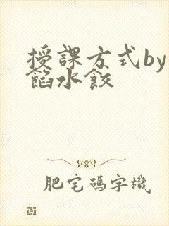 授课方式by肉馅水饺