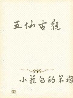 五仙古观