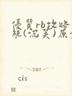 优质rb攻略系统(沉芙)原创