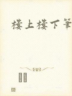 楼上楼下笔趣阁